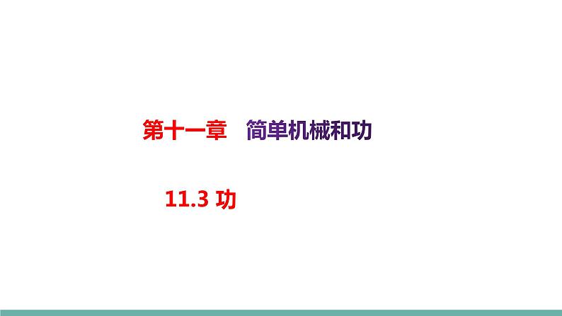 11.3功（课件）-2021-2022学年苏教版物理九年级上册01