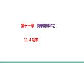11.4 功率（課件）-2021-2022學年蘇教版物理九年級上冊