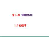 11.5 机械效率（课件）-2021-2022学年苏教版物理九年级上册