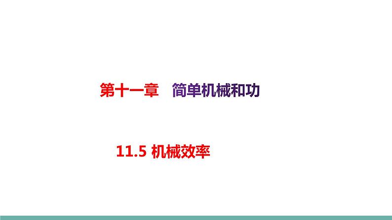 11.5 机械效率（课件）-2021-2022学年苏教版物理九年级上册01