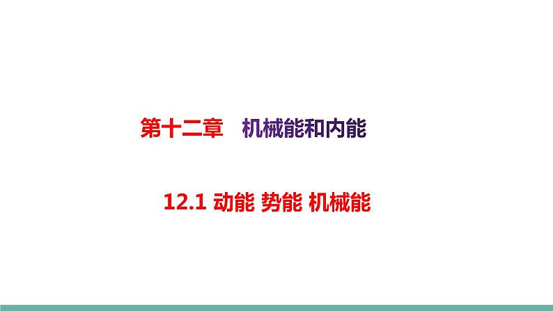 12.1 动能 势能 机械能（课件）-2021-2022学年苏教版物理九年级上册第1页