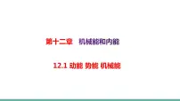 初中物理苏科版九年级全册1 动能 势能 机械能教学演示ppt课件