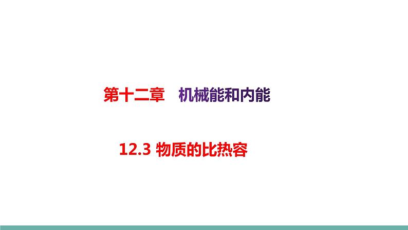 12.3 物质的比热容（课件）-2021-2022学年九年级物理上册备课无忧(苏科版）第1页