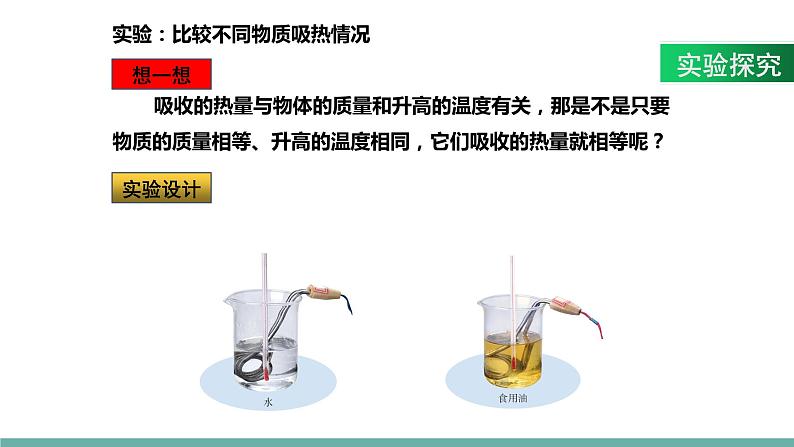 12.3 物质的比热容（课件）-2021-2022学年九年级物理上册备课无忧(苏科版）第7页