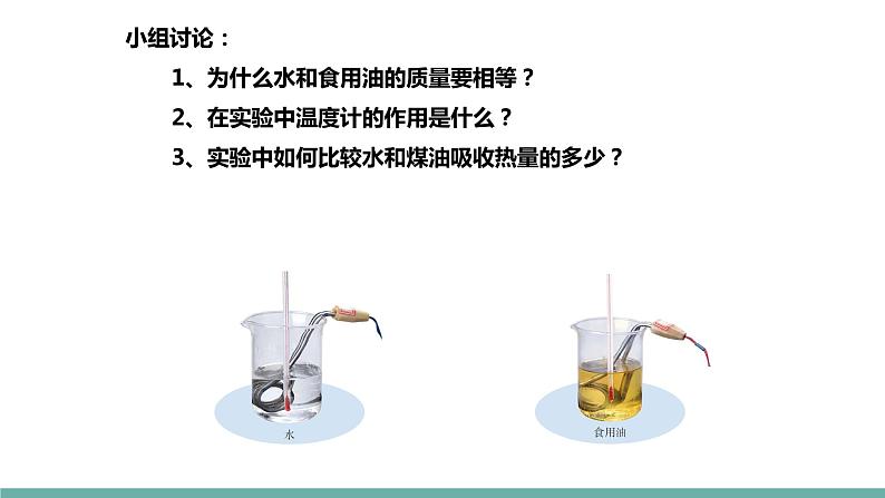 12.3 物质的比热容（课件）-2021-2022学年九年级物理上册备课无忧(苏科版）第8页