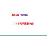 13.1 初识家用电器和电路（课件）-2021-2022学年苏教版物理九年级上册
