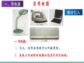 13.1 初识家用电器和电路（课件）-2021-2022学年苏教版物理九年级上册