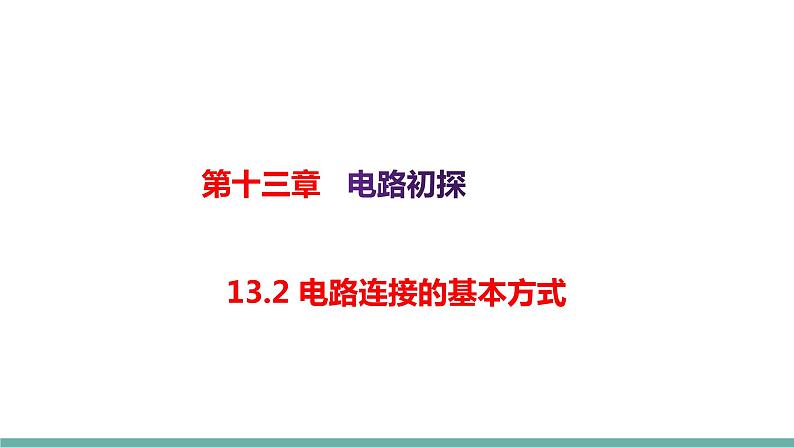 13.2电路连接的基本方式（课件）-2021-2022学年苏教版物理九年级上册第1页