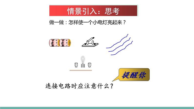 13.2电路连接的基本方式（课件）-2021-2022学年苏教版物理九年级上册第2页