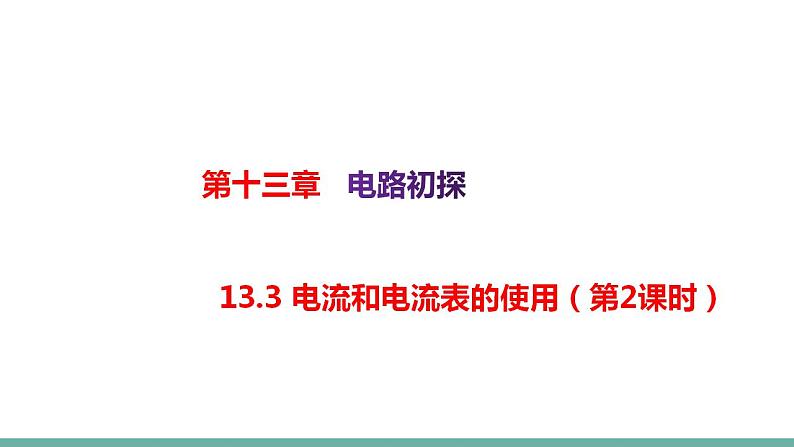 电流和电流表的使用PPT课件免费下载01