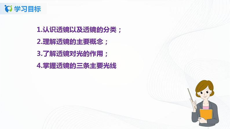 专题6.1  透镜（课件）-2021-2022学年八年级第二学期物理精品课堂设计（北师大版）第5页