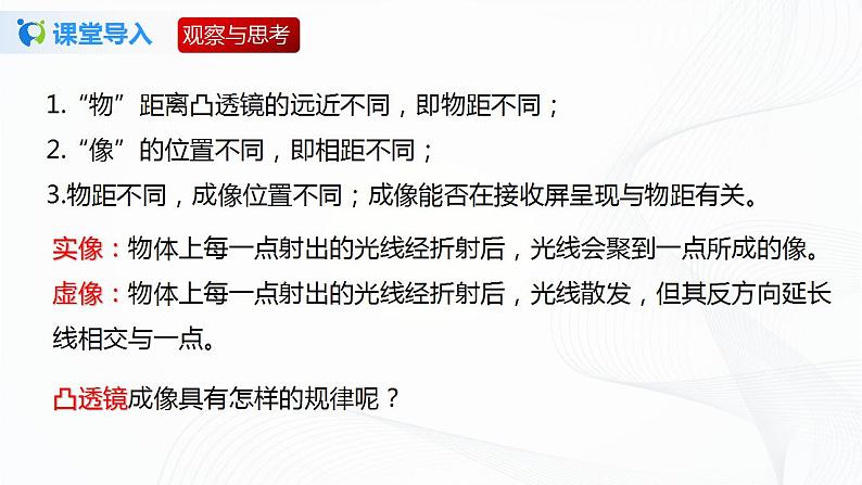 专题6.2  学生实验-凸透镜成像规律（课件）-2021-2022学年八年级第二学期物理精品课堂设计（北师大版）第5页