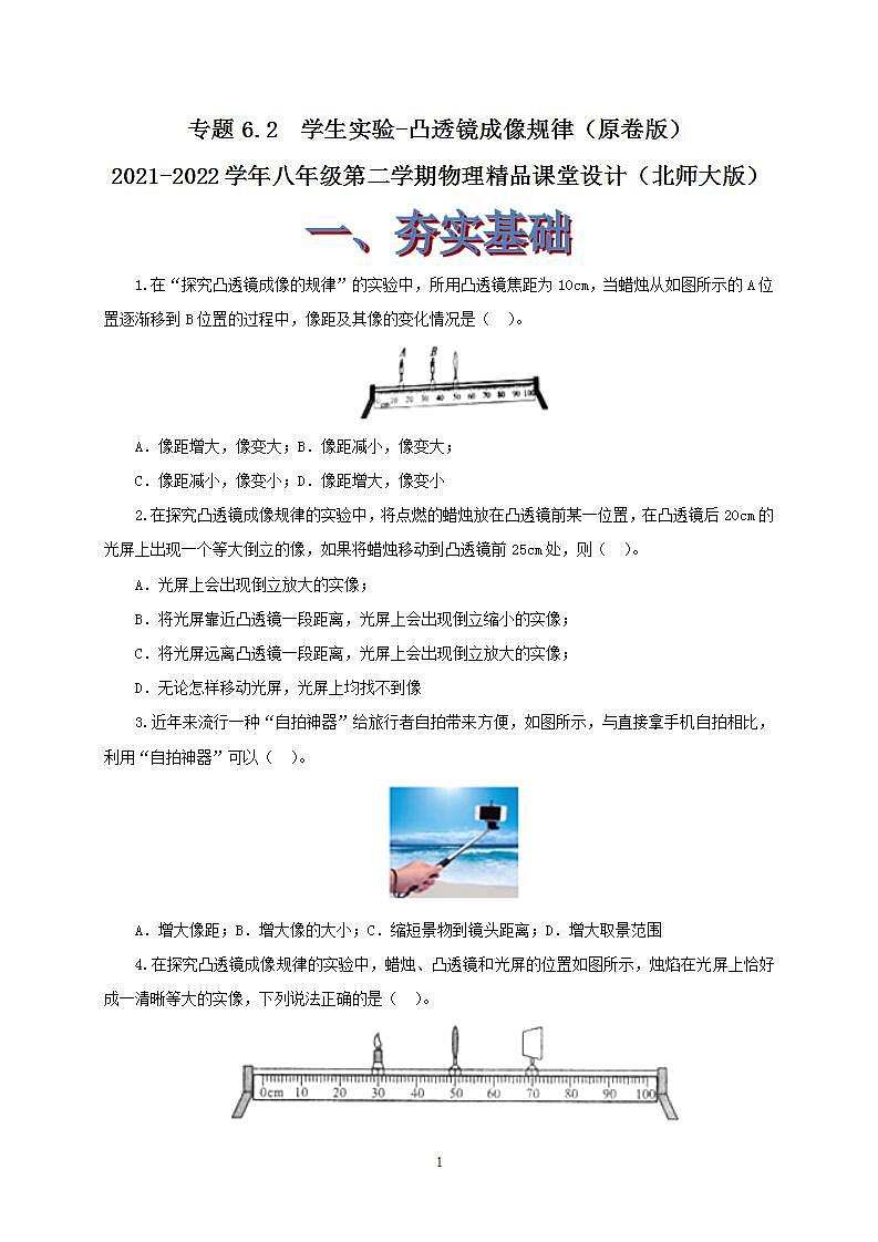 6.2  学生实验-探究凸透镜成像 八下物理课件+练习（北师大版）01