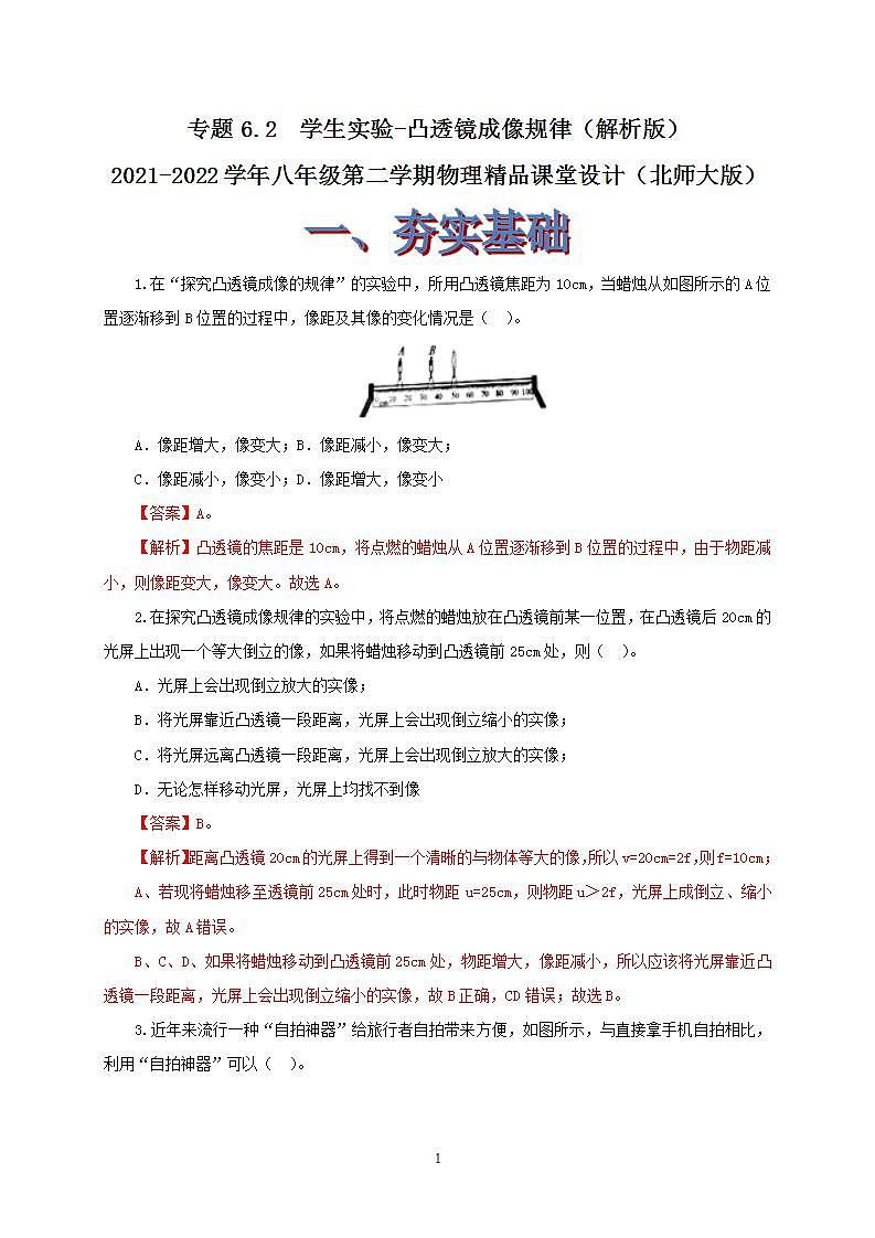 6.2  学生实验-探究凸透镜成像 八下物理课件+练习（北师大版）01