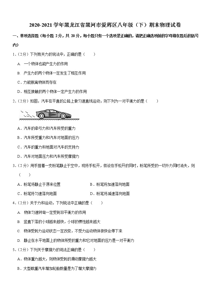 2020-2021学年黑龙江省黑河市爱辉区八年级下学期末物理试卷(word版含答案)01