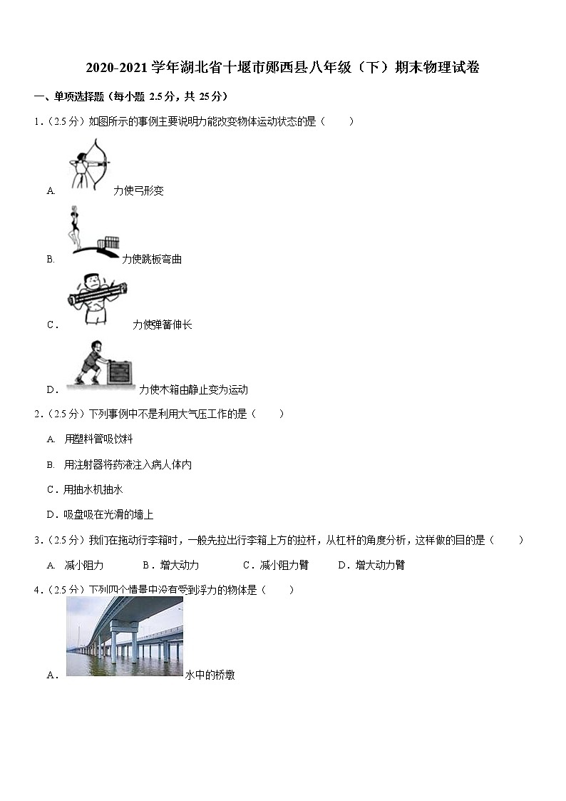 湖北省十堰市郧西县2020-2021学年下学期八年级期末物理试卷 (word版含答案)第1页