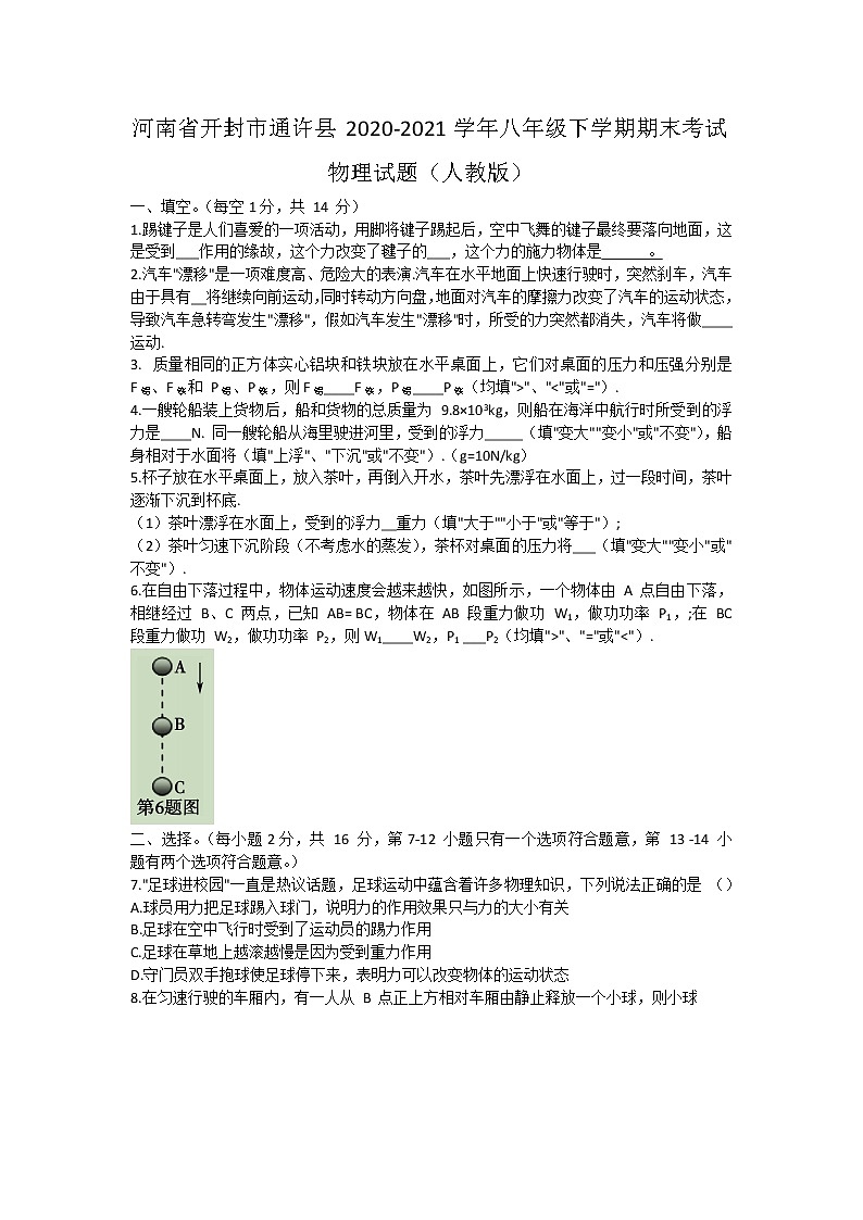 河南省开封市通许县2020-2021学年八年级下学期期末考试物理试题(word版含答案)第1页