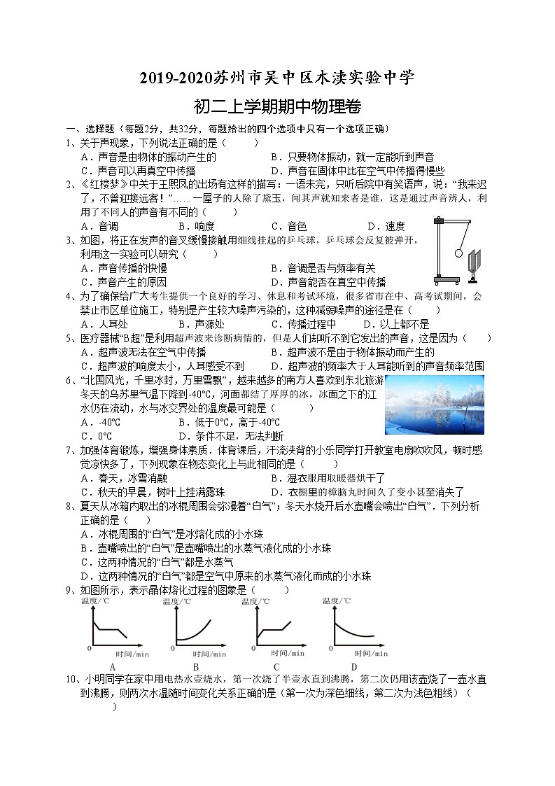 2019-2020江苏省苏州市吴中区木渎实验中学八年级上学期期中物理卷(word版含答案)第1页