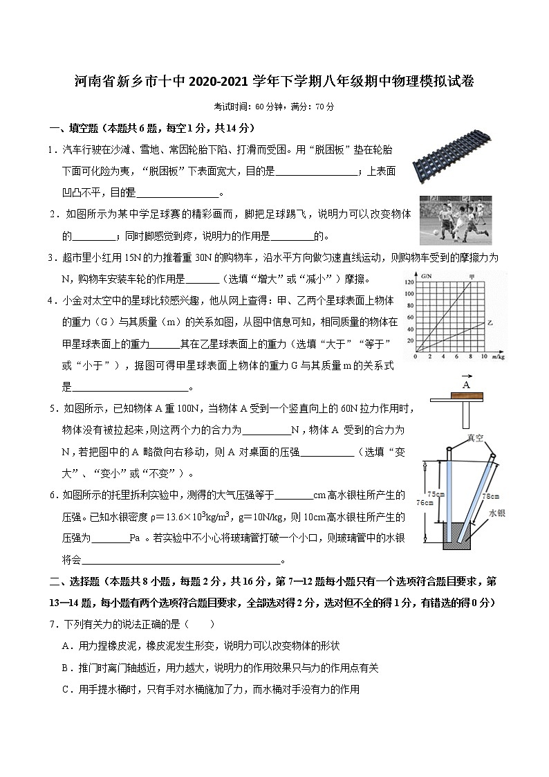 河南省新乡市十中2020-2021学年下学期八年级期中物理模拟试卷(word版含答案)第1页