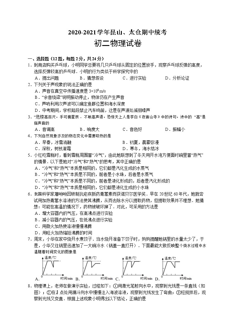 江苏省昆山、太仓市2020-2021学年八年级物理上学期校际联合质量调研（期中统考）试卷(word版含答案)01