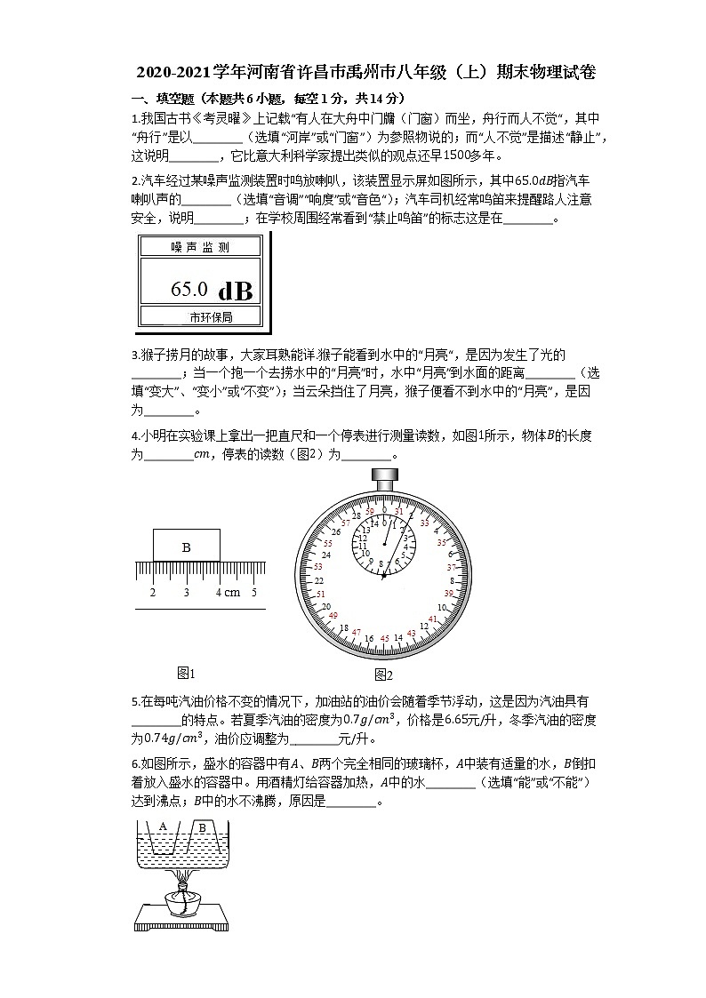 河南省许昌市禹州市2020-2021学年八年级上学期期末物理试卷（word版 含答案）第1页