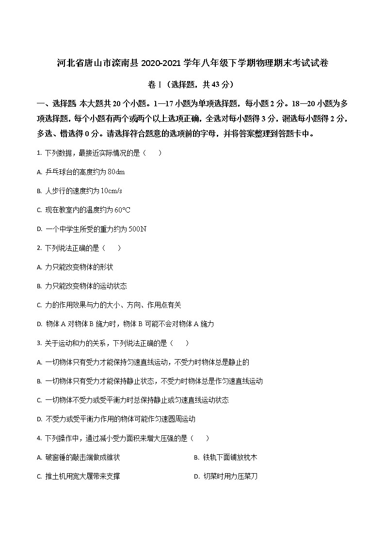 河北省唐山市滦南县2020-2021学年八年级下学期物理期末考试试卷（word版 含答案）第1页