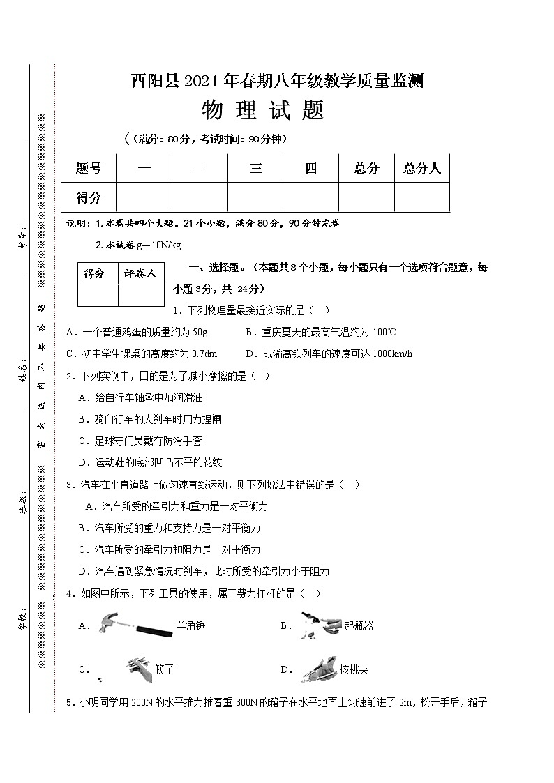 重庆市酉阳县2020-2021学年八年级下学期期末教学质量监测物理试题（word版 含答案）01