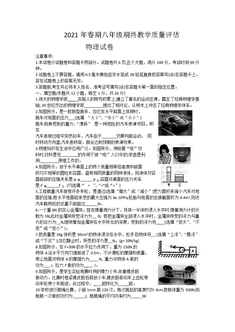 河南省南阳市社旗县2020-2021学年八年级下学期期末（期终）教学质量评估物理试题（word版 含答案）第1页