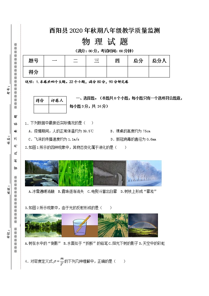重庆市酉阳县2020-2021学年八年级上学期期末教学质量监测物理试题（word版 含答案）第1页