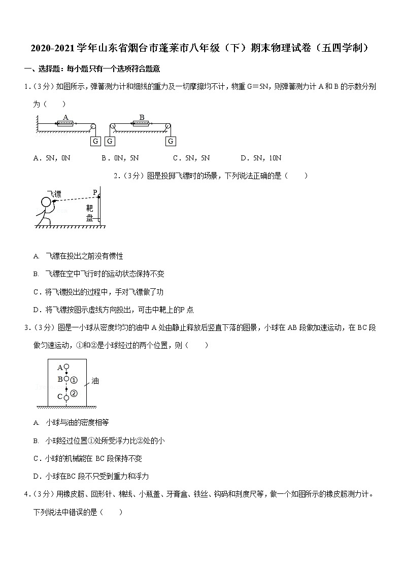 山东省烟台市蓬莱市2020-2021学年下学期八年级期末物理试卷（word版 含答案）第1页