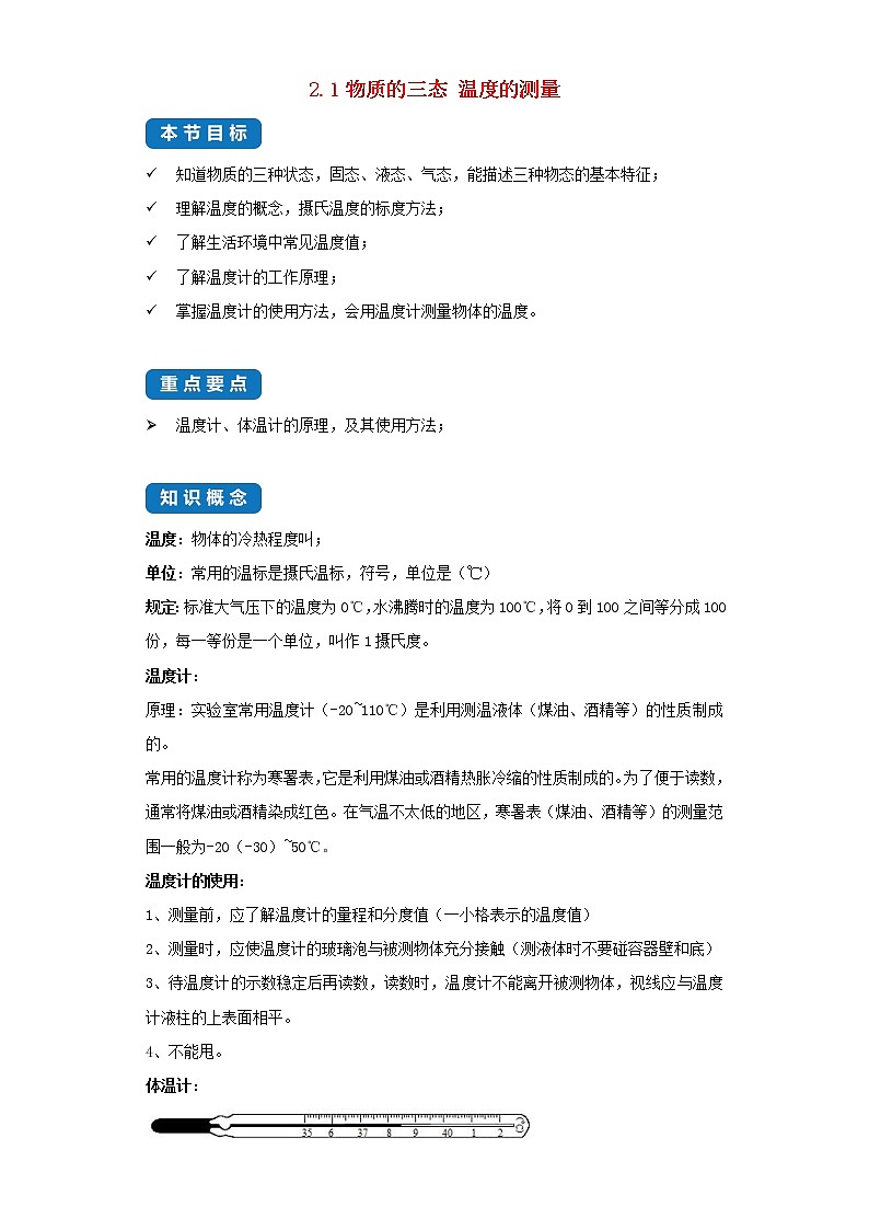 2020_2021学年八年级物理上册2.1物质的三态温度的测量考点突破与同步练习含解析新版苏科版01