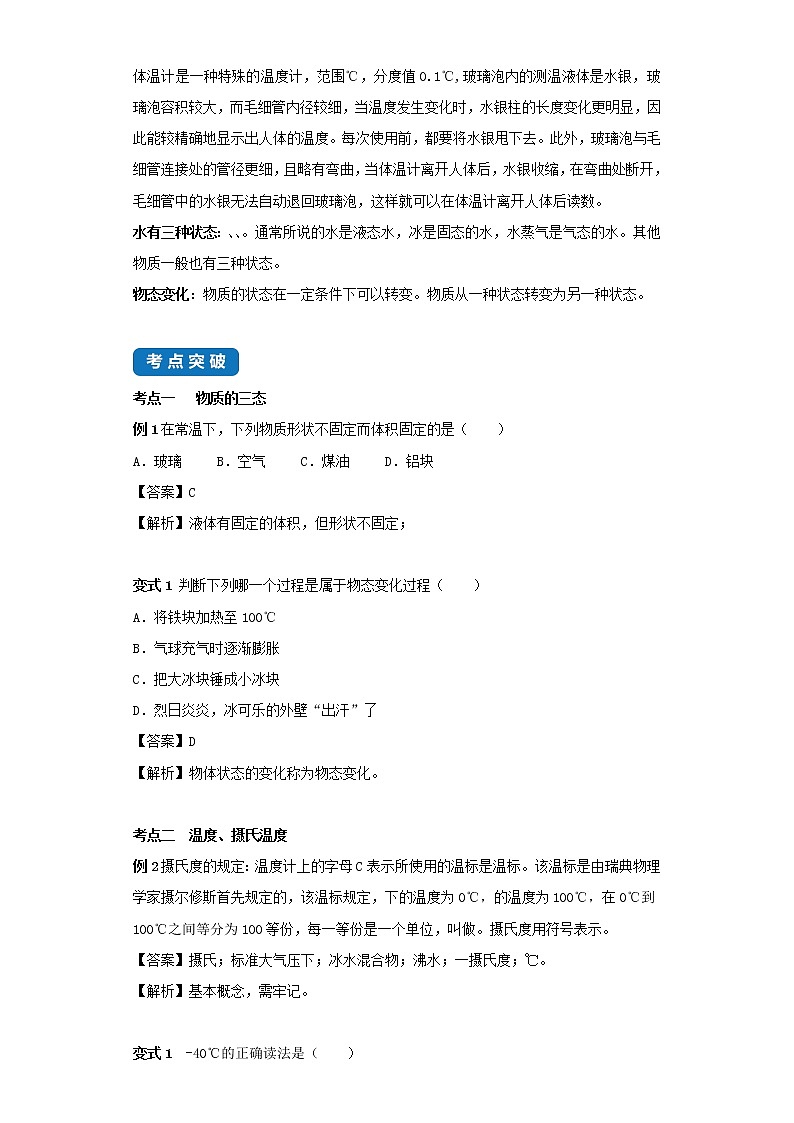 2020_2021学年八年级物理上册2.1物质的三态温度的测量考点突破与同步练习含解析新版苏科版02