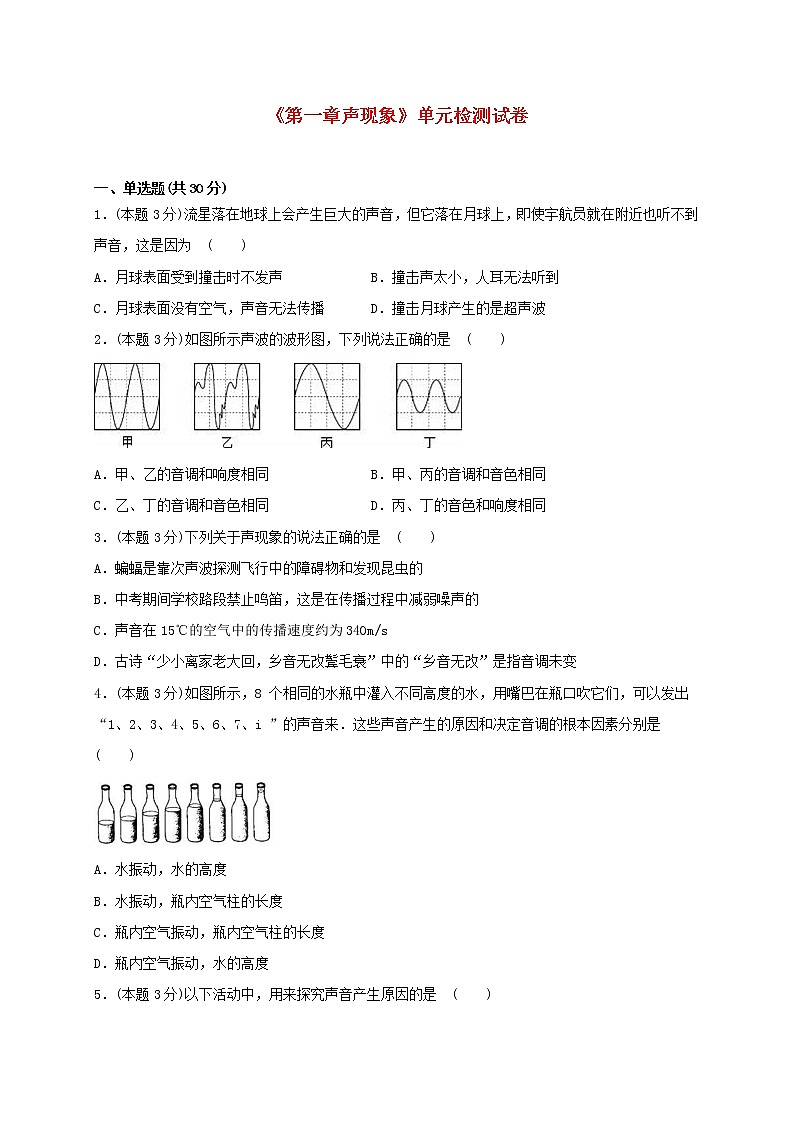 2020_2021学年八年级物理上册第一章声现象单元综合检测试卷含解析新版苏科版第1页