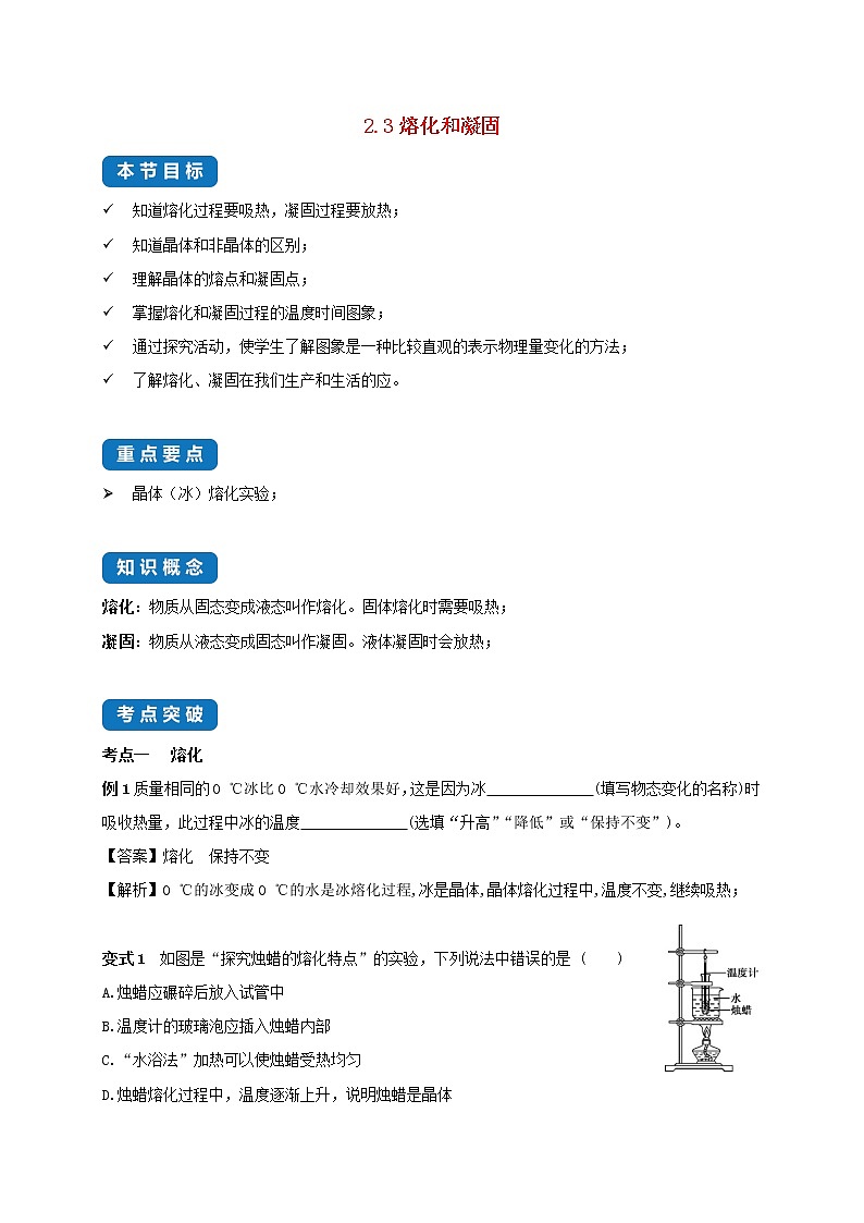 2020_2021学年八年级物理上册2.3熔化和凝固考点突破与同步练习含解析新版苏科版第1页