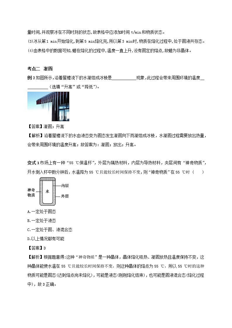 2020_2021学年八年级物理上册2.3熔化和凝固考点突破与同步练习含解析新版苏科版第3页