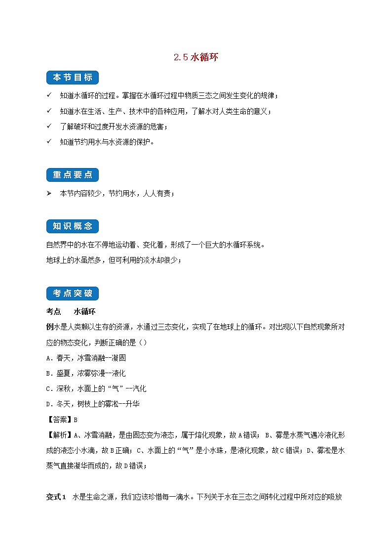 2020_2021学年八年级物理上册2.5水循环考点突破与同步练习含解析新版苏科版01
