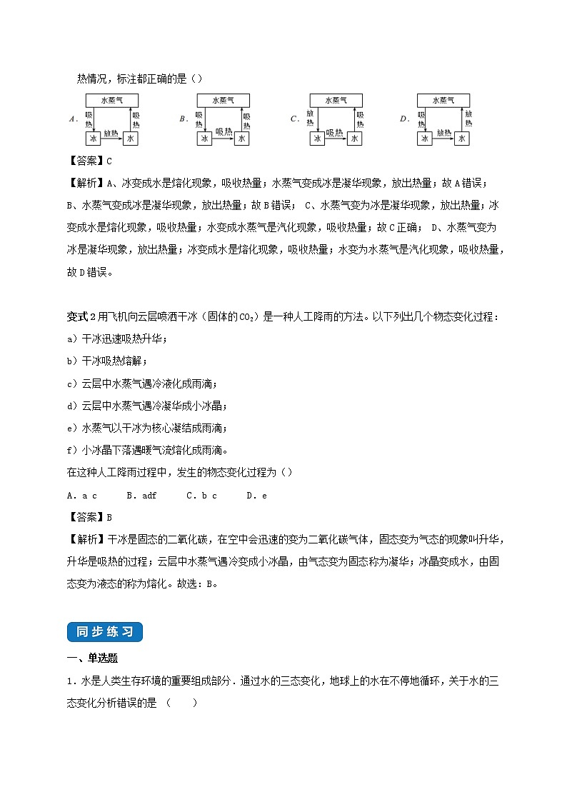 2020_2021学年八年级物理上册2.5水循环考点突破与同步练习含解析新版苏科版02