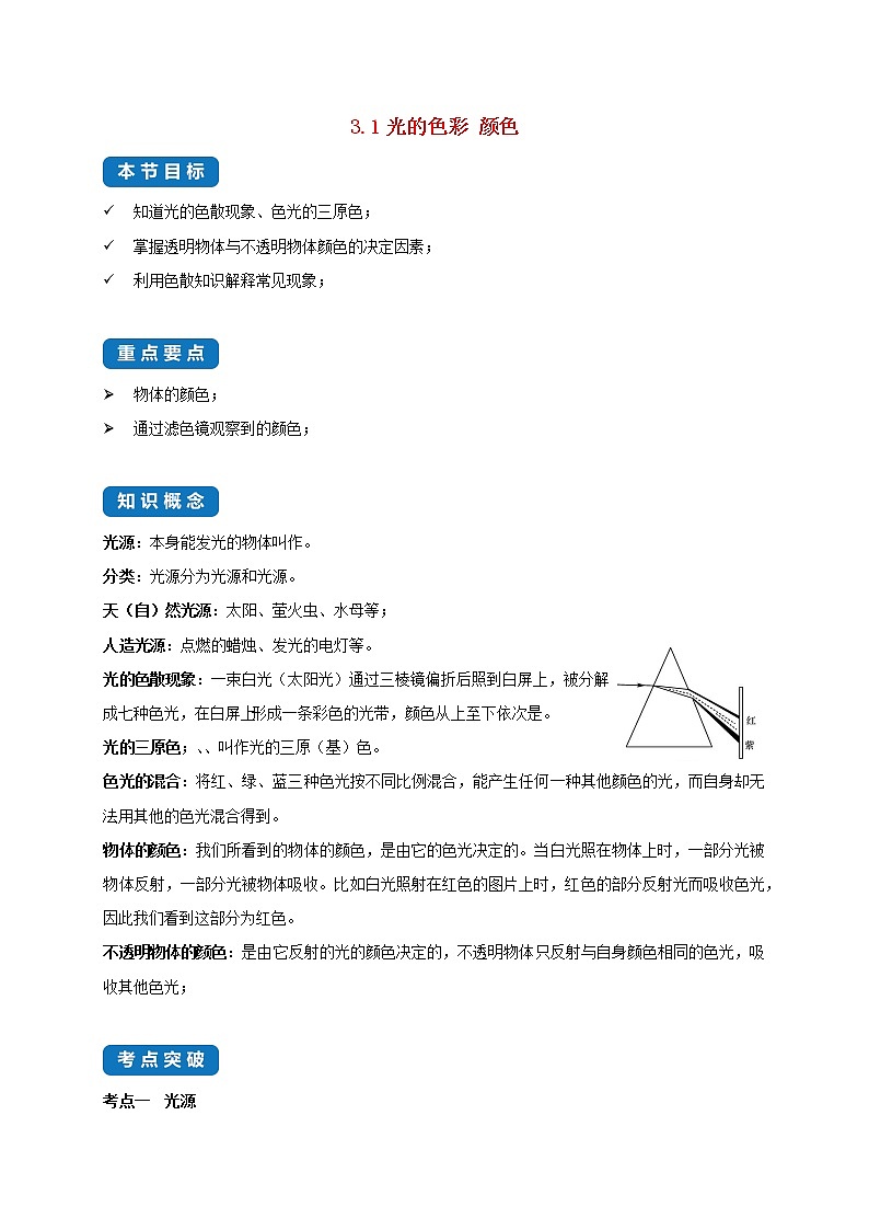 2020_2021学年八年级物理上册3.1光的色彩颜色考点突破与同步练习含解析新版苏科版01