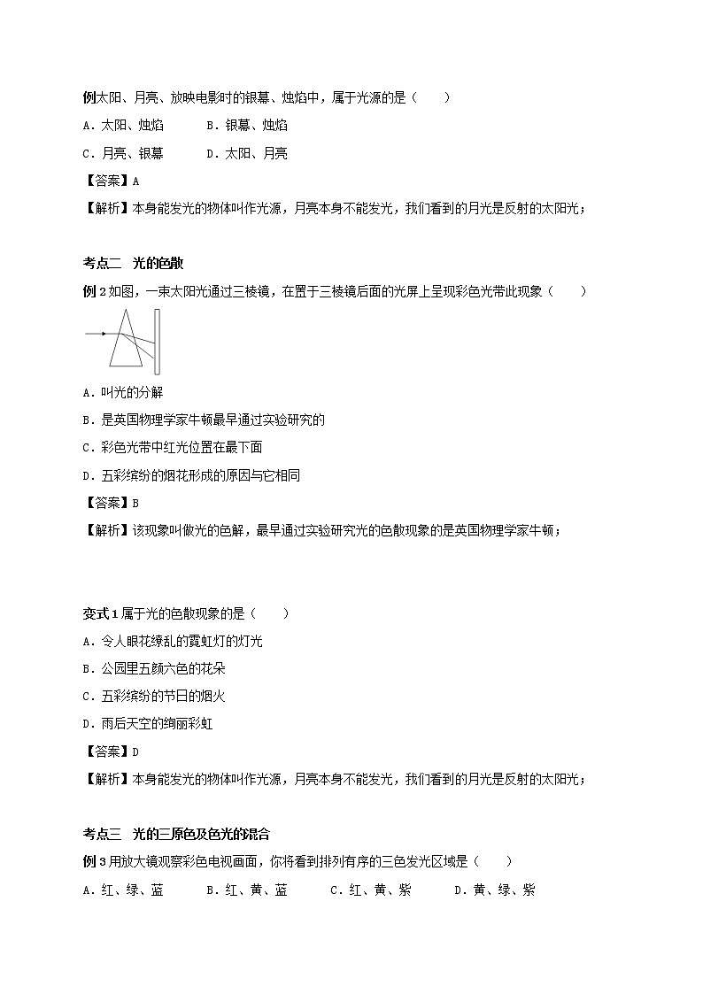 2020_2021学年八年级物理上册3.1光的色彩颜色考点突破与同步练习含解析新版苏科版02