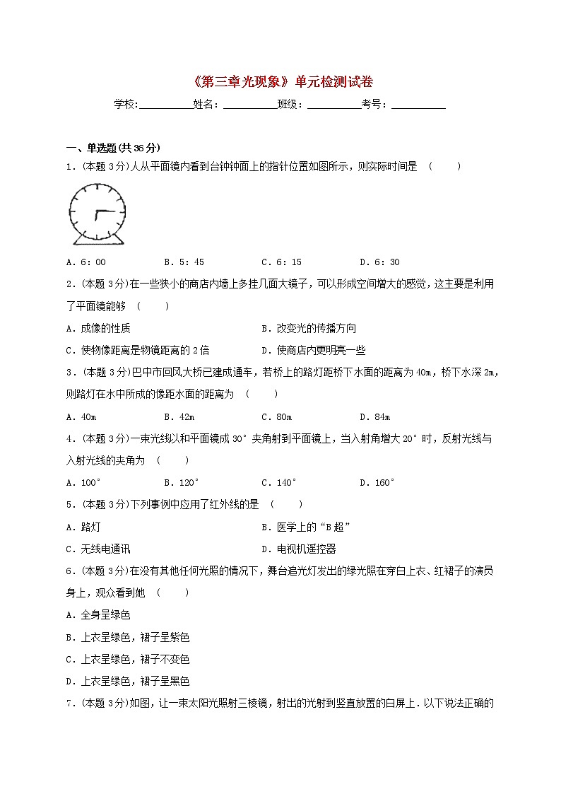 2020_2021学年八年级物理上册第三章光现象单元综合检测试卷含解析新版苏科版第1页