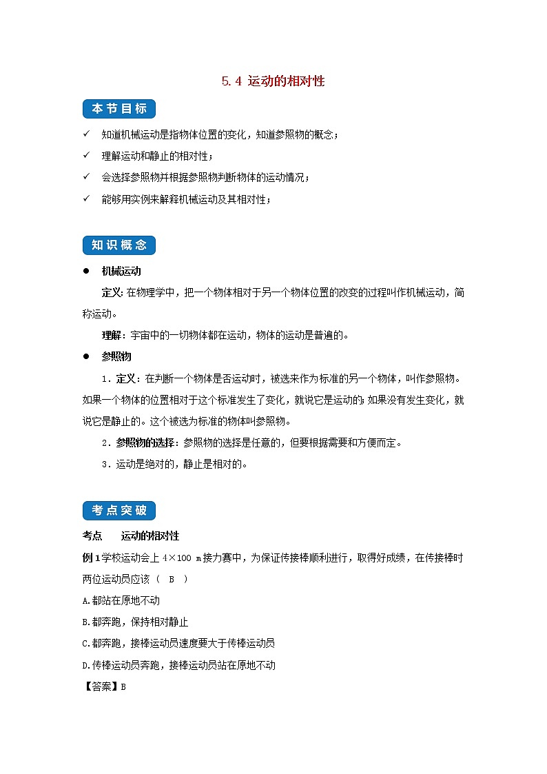 2020_2021学年八年级物理上册5.4运动的相对性考点突破与同步练习含解析新版苏科版第1页