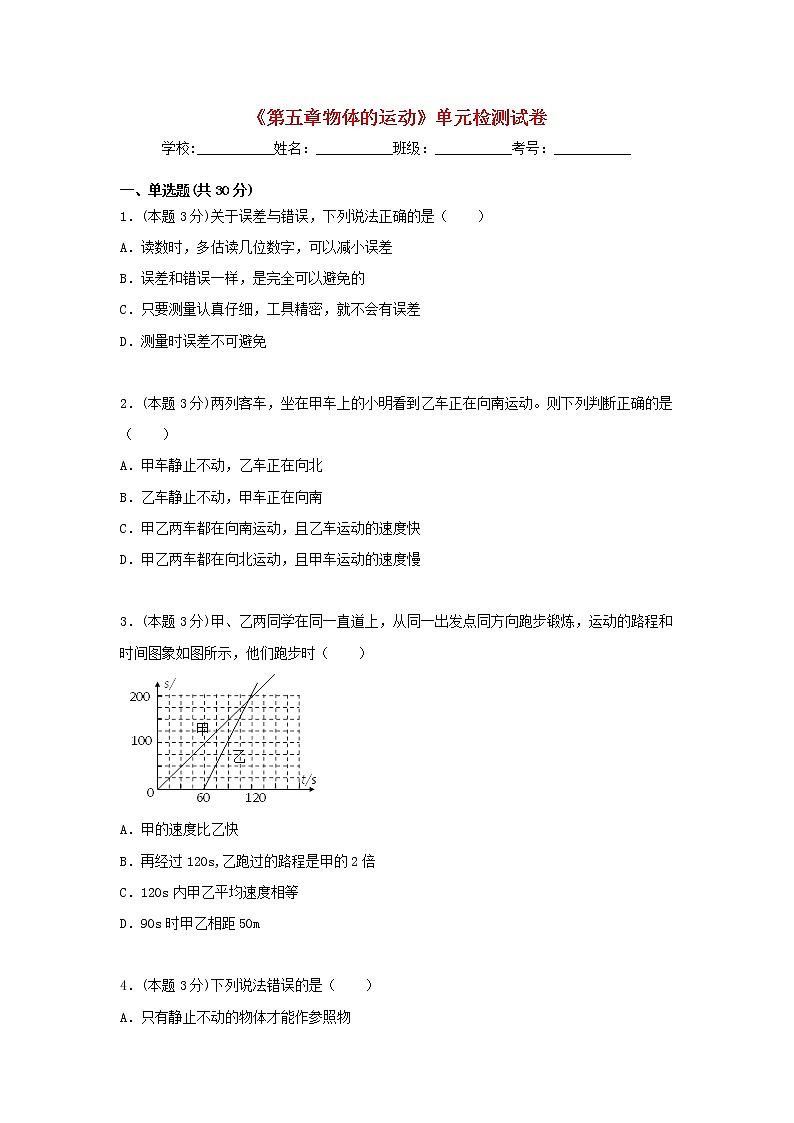 2020_2021学年八年级物理上册第五章物体的运动单元综合检测试卷含解析新版苏科版第1页