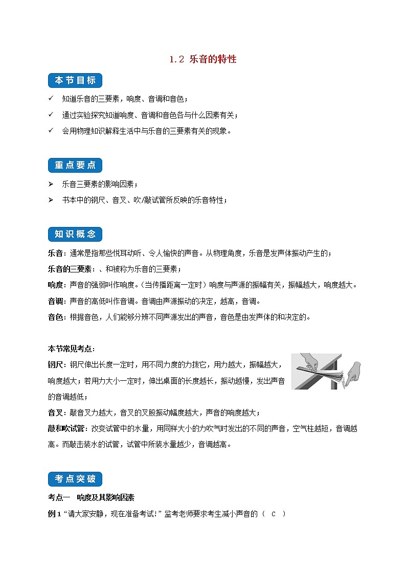 2020_2021学年八年级物理上册1.2乐音的特性考点突破与同步练习含解析新版苏科版01