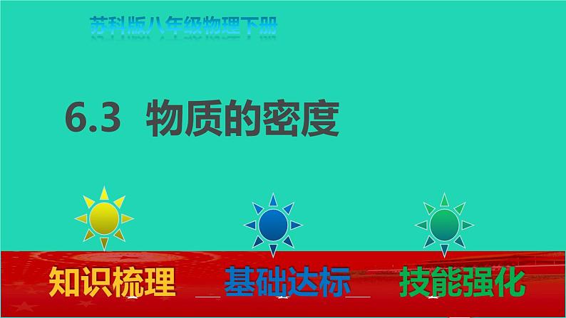 2020_2021学年八年级物理下册6.3物质的密度课件新版苏科版01