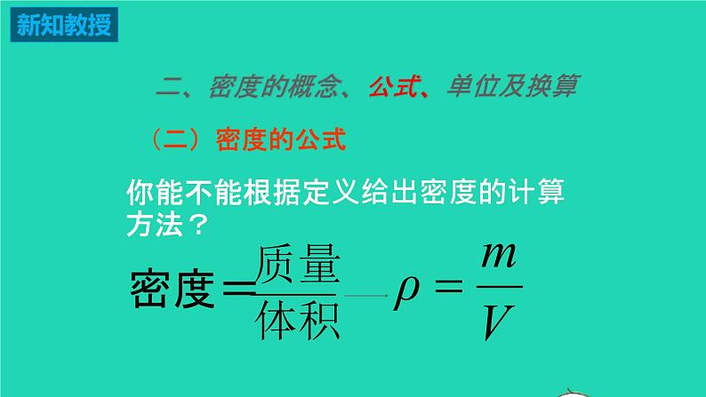 2020_2021学年八年级物理下册6.3物质的密度课件新版苏科版08