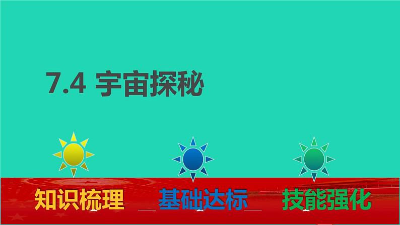 2020_2021学年八年级物理下册7.4宇宙探秘课件新版苏科版第1页