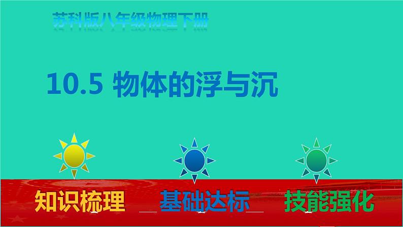 2020_2021学年八年级物理下册10.5物体的浮与沉课件新版苏科版01