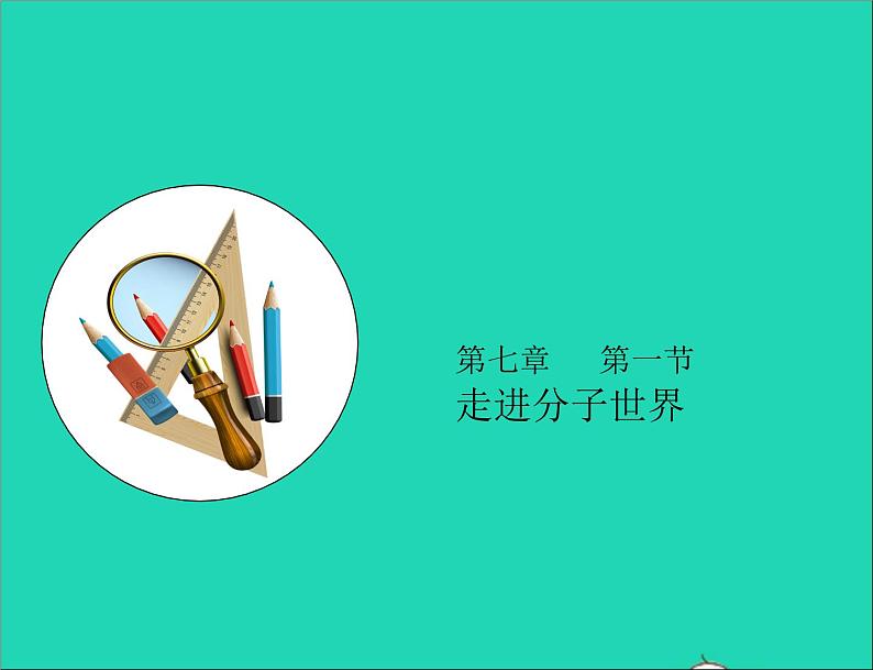 2020_2021学年八年级物理下册7.1走进分子世界课件新版苏科版第1页