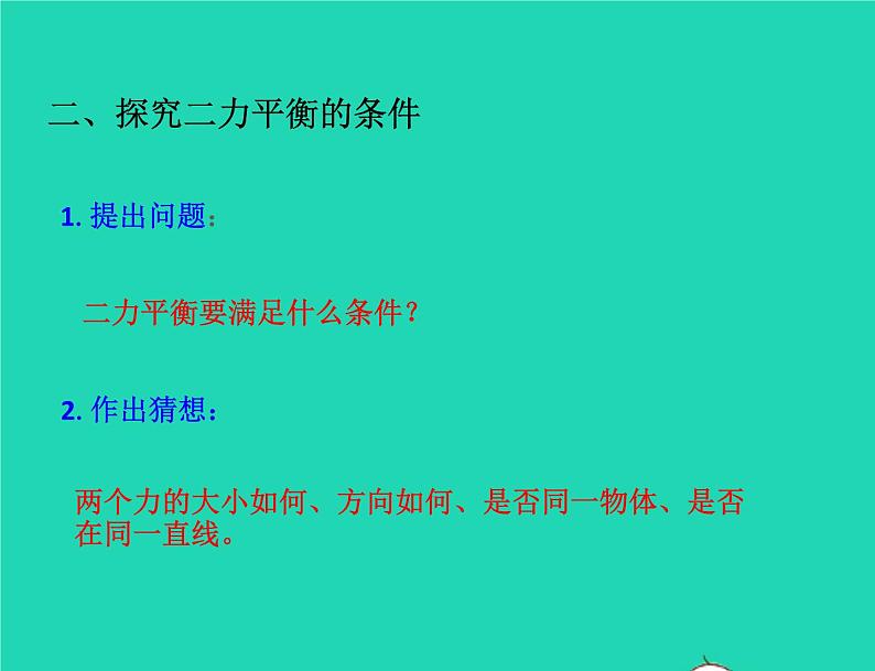 2020_2021学年八年级物理下册9.1二力平衡课件新版苏科版第7页