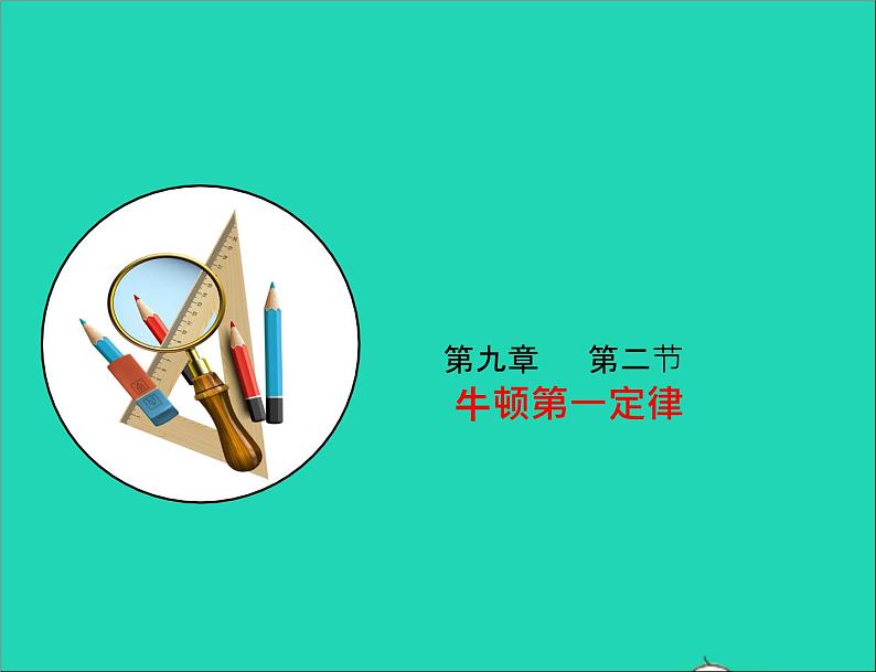 八年级物理下册9.2牛顿第一定律课件新版苏科版01